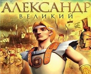 Александр Великий / Alexander the Great 