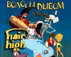 Волосы дыбом / Hair High 