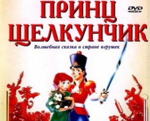 Принц Щелкунчик / The Nutcracker Prince