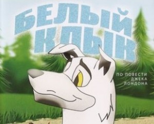  Белый Клык / White Fang