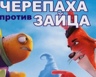Изменчивые басни: Черепаха против Зайца / Tortoise vs. Hare