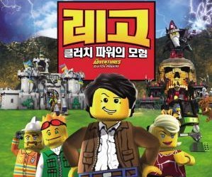 Lego: Приключения Клатча Пауэрса, Lego: The Adventures of Clutch Powers