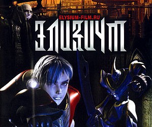 Элизиум / Elysium 