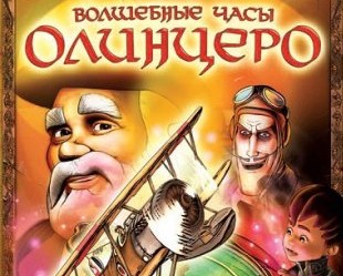 Волшебные часы Олинцеро / Olentzero and Present Giving Time