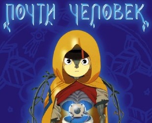 Почти человек / Parumu no Ki
