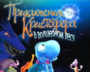 Приключения Кристофера в волшебном лесу / The Happy Cricket