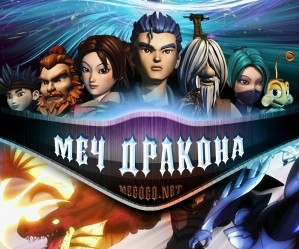 Меч дракона / DragonBlade: The Legend of Lang