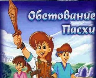 Обетование Пасхи / The Easter promise