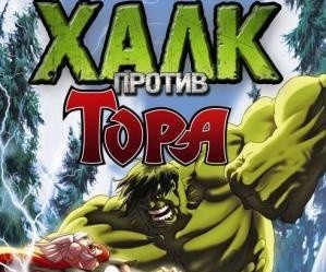  Халк против Тора / Hulk vs Thor