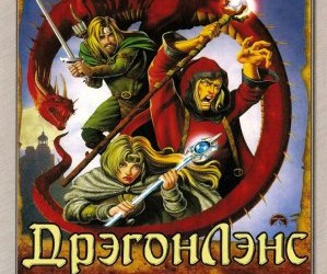 Дрэгонлэнс: Драконы осенних сумерек / Dragonlance: Dragons of Autumn Twilight