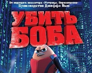  Убить Боба / Killer Bean Forever