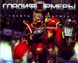 Гладиформеры: Роботы-гладиаторы / Gladiformers