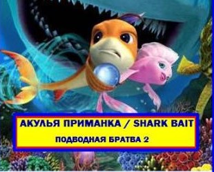  Акулья приманка / Shark Bait 