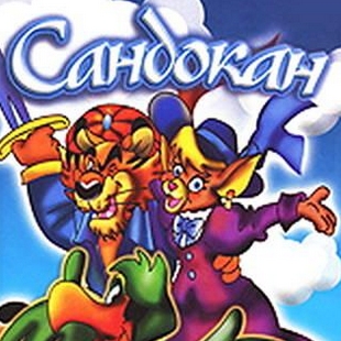 Сандокан / Sandokan