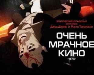 Очень мрачное кино / Film Noir