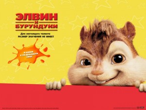 Элвин и бурундуки