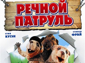 Речной патруль