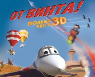 От винта 3D