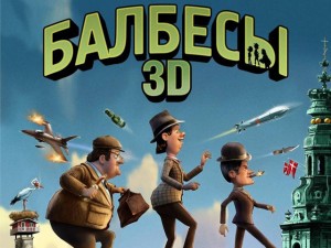 Балбесы 3D