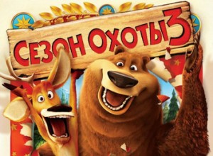 Сезон охоты 3