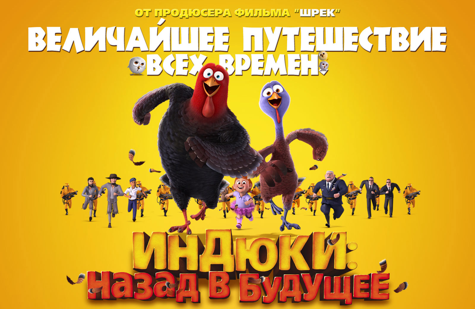 Индюки: Назад в будущее 3D / Free Birds