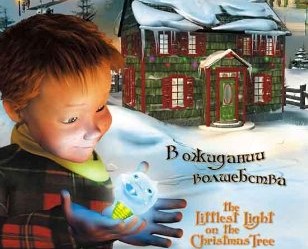 Чудеса на Рождество / The Littlest Light On The Christmas Tree