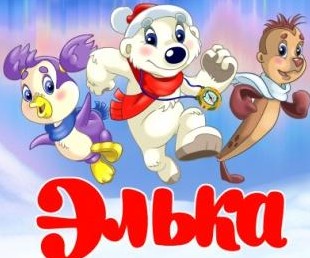Элька