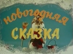 Новогодняя сказка
