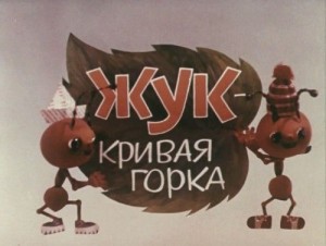 Жук – кривая горка