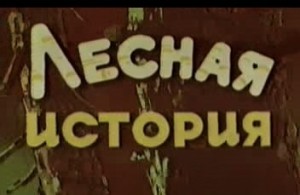 Лесная история