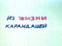Из жизни карандашей 