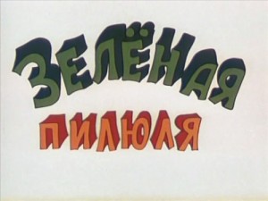 Зеленая пилюля