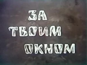 За твоим окном