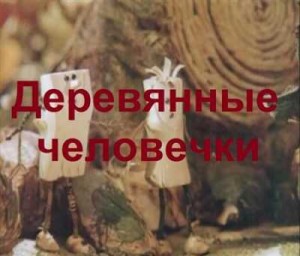 Деревянные человечки