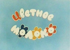 Цветное молоко 