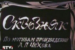 Сквозняк