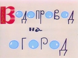 Водопровод на огород