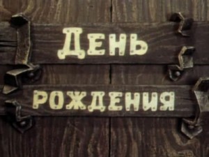 День рождения