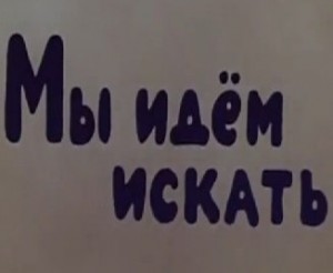 Мы идем искать