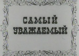 Самый уважаемый