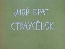 Мой брат страусенок
