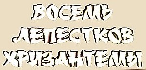 Восемь лепестков хризантемы