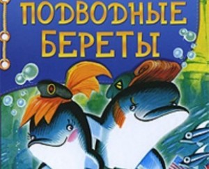 Подводные береты 