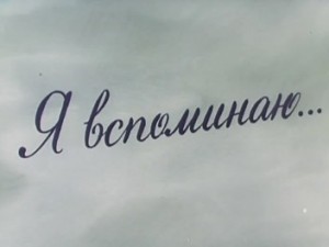 Я вспоминаю…