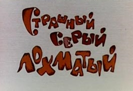 Страшный, серый, лохматый