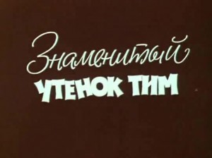 Знаменитый утенок Тим