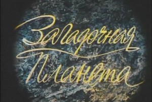 Загадочная планета