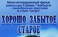 Хорошо забытое старое