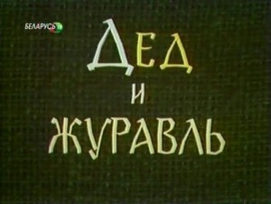 Дед и журавль