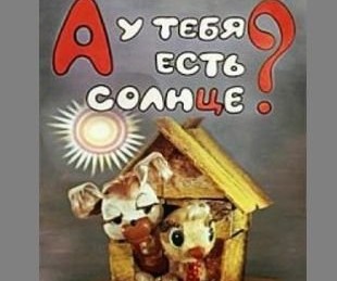 А у тебя есть солнце?